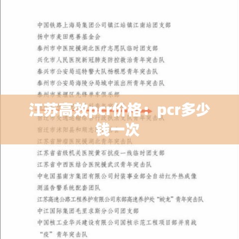 江苏高效pcr价格：pcr多少钱一次 