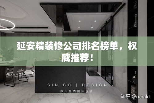 延安精装修公司排名榜单，权威推荐！
