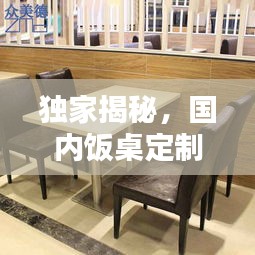 独家揭秘，国内饭桌定制厂家排名前十榜单！