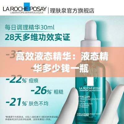 高效液态精华：液态精华多少钱一瓶 