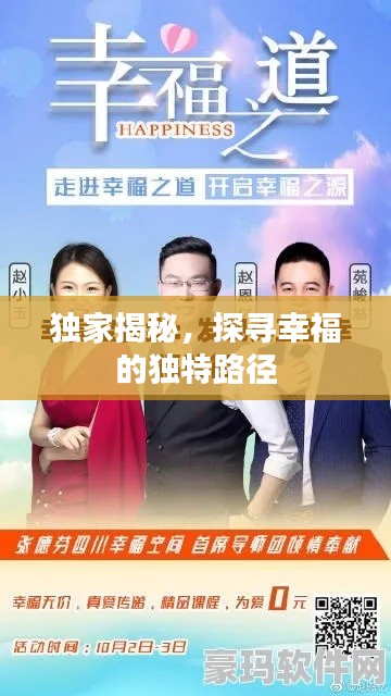 独家揭秘，探寻幸福的独特路径