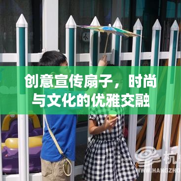 创意宣传扇子，时尚与文化的优雅交融