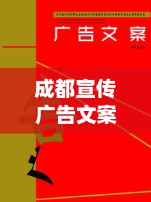 成都宣传广告文案：成都广告词 