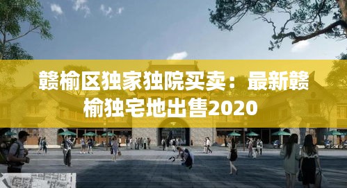 赣榆区独家独院买卖：最新赣榆独宅地出售2020 