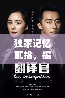 独家记忆贰拾，揭秘记忆深处的神秘宝藏