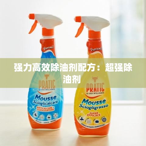强力高效除油剂配方：超强除油剂 