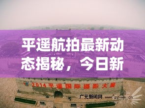 平遥航拍最新动态揭秘，今日新闻洞察与消息速递