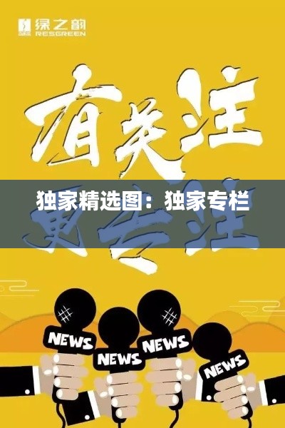 独家精选图：独家专栏 