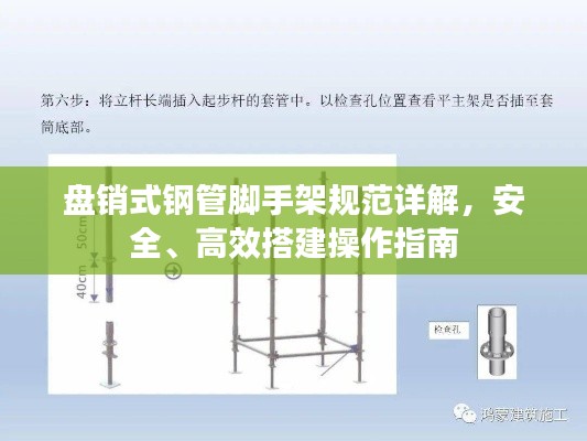 盘销式钢管脚手架规范详解，安全、高效搭建操作指南