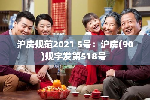 沪房规范2021 5号：沪房(90)规字发第518号 