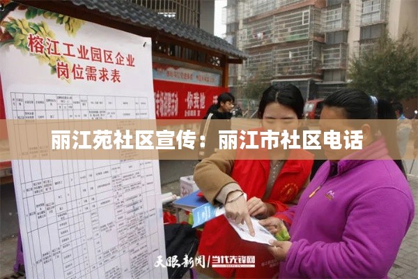 丽江苑社区宣传：丽江市社区电话 