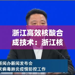 浙江高效核酸合成技术：浙江核酸检测上市公司 