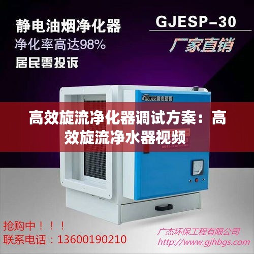 高效旋流净化器调试方案：高效旋流净水器视频 