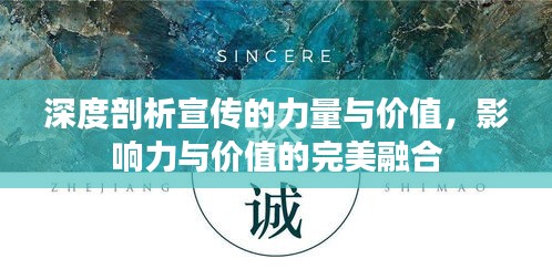 深度剖析宣传的力量与价值，影响力与价值的完美融合