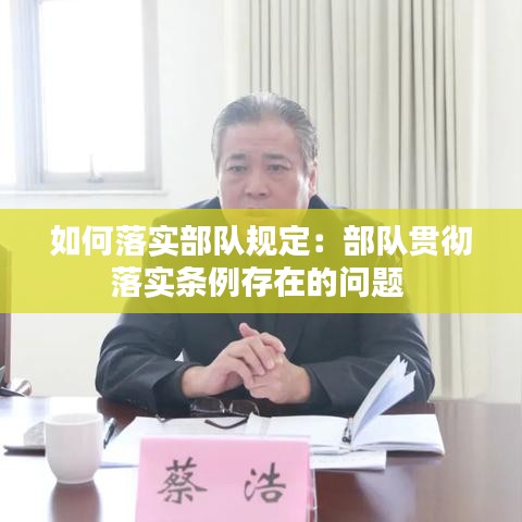 如何落实部队规定：部队贯彻落实条例存在的问题 