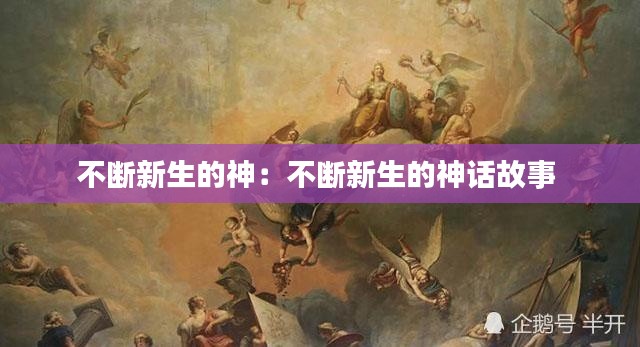 不断新生的神：不断新生的神话故事 
