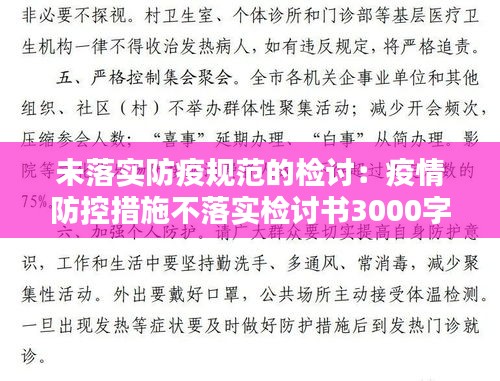 未落实防疫规范的检讨：疫情防控措施不落实检讨书3000字 
