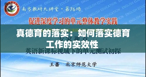 真德育的落实：如何落实德育工作的实效性 