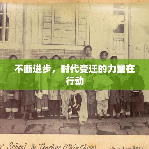 不断进步，时代变迁的力量在行动