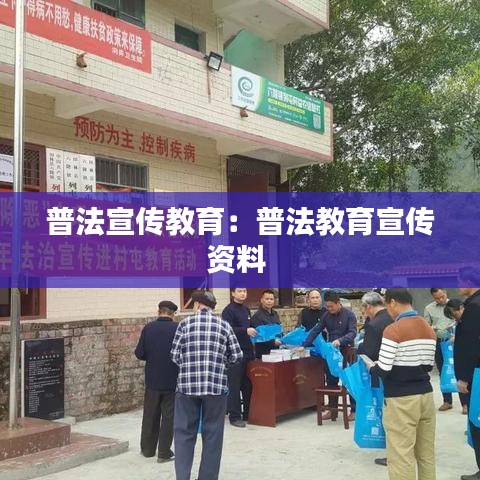 普法宣传教育：普法教育宣传资料 