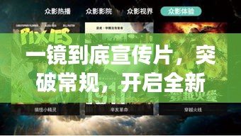 一镜到底宣传片，突破常规，开启全新视界之旅