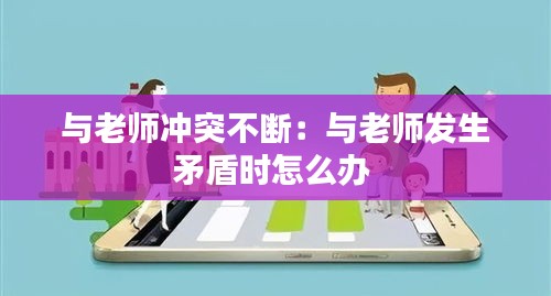 与老师冲突不断：与老师发生矛盾时怎么办 