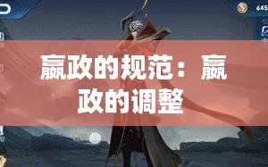 嬴政的规范：嬴政的调整 