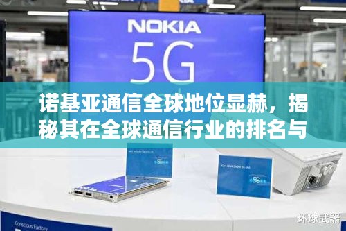 诺基亚通信全球地位显赫，揭秘其在全球通信行业的排名与影响力