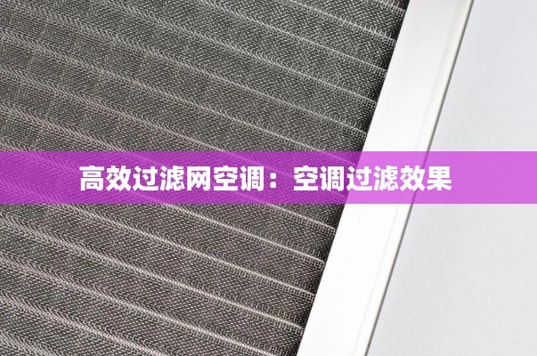高效过滤网空调：空调过滤效果 