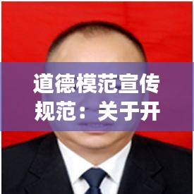 道德模范宣传规范：关于开展道德模范评选活动的通知 