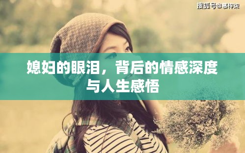 媳妇的眼泪，背后的情感深度与人生感悟