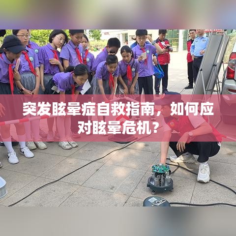 突发眩晕症自救指南，如何应对眩晕危机？