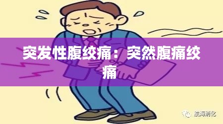 突发性腹绞痛：突然腹痛绞痛 
