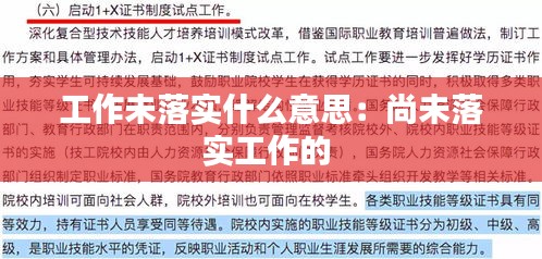 工作未落实什么意思：尚未落实工作的 