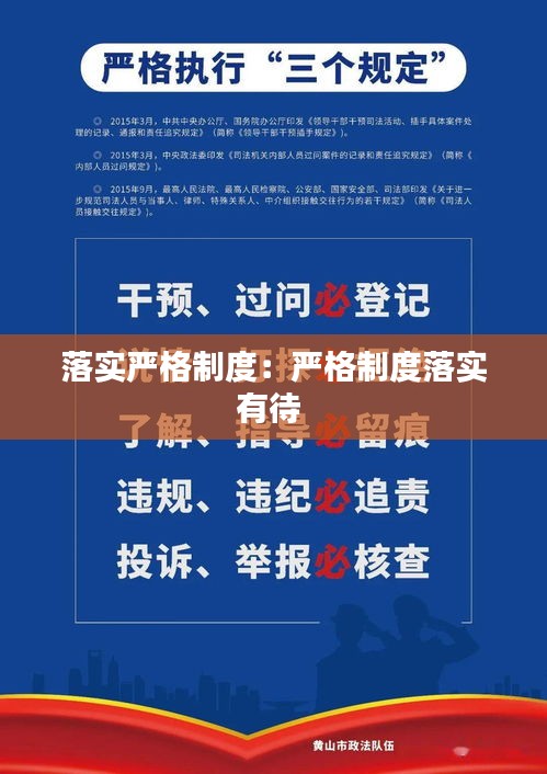落实严格制度：严格制度落实有待 