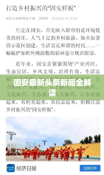 固安最新头条新闻全解读