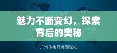魅力不断变幻，探索背后的奥秘