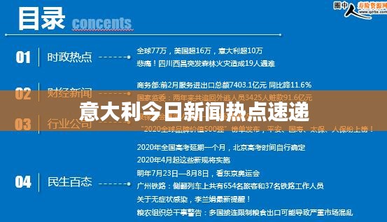 意大利今日新闻热点速递