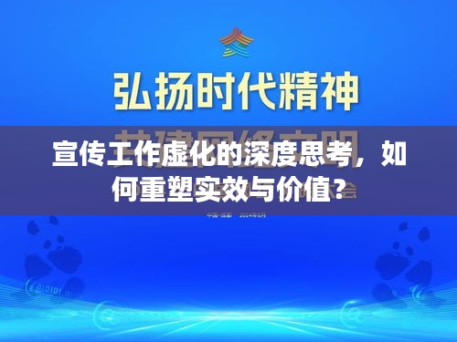 宣传工作虚化的深度思考，如何重塑实效与价值？