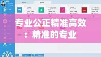 专业公正精准高效：精准的专业 