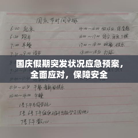 国庆假期突发状况应急预案，全面应对，保障安全