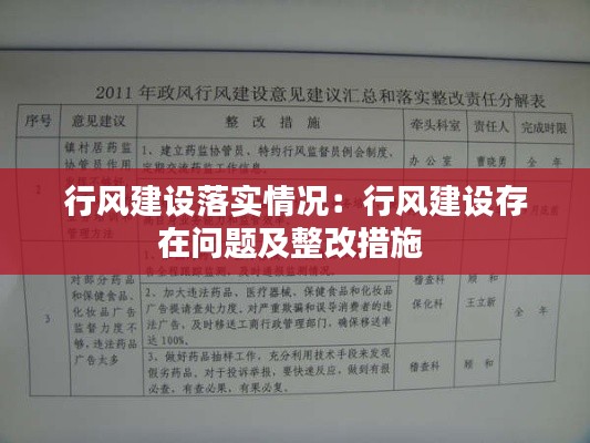 行风建设落实情况：行风建设存在问题及整改措施 
