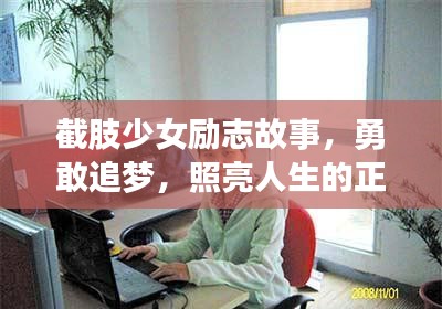 截肢少女励志故事，勇敢追梦，照亮人生的正能量语录