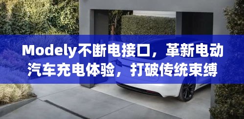 Modely不断电接口，革新电动汽车充电体验，打破传统束缚！