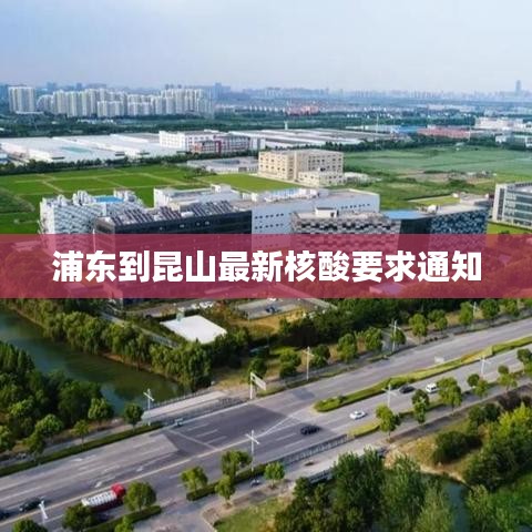 浦东到昆山最新核酸要求通知
