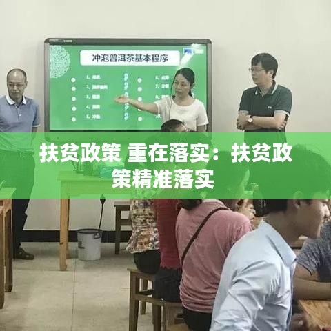 扶贫政策 重在落实：扶贫政策精准落实 