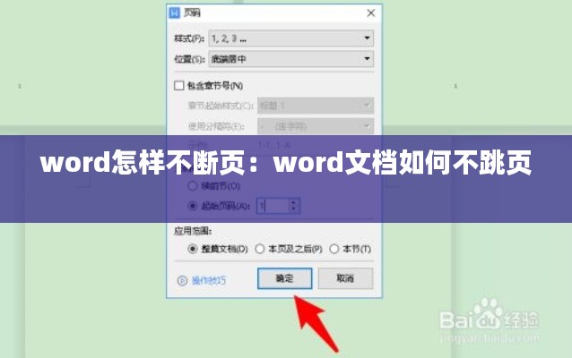 word怎样不断页：word文档如何不跳页 