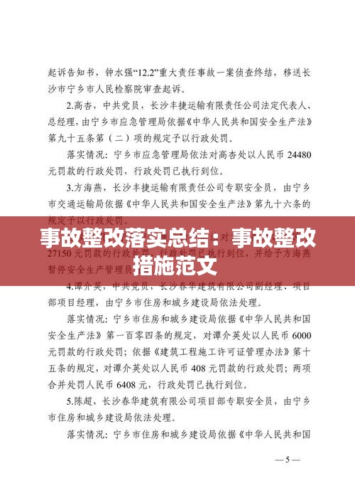 事故整改落实总结：事故整改措施范文 