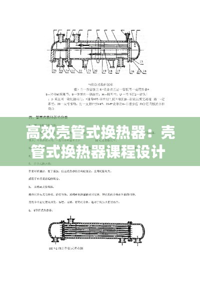 高效壳管式换热器：壳管式换热器课程设计 