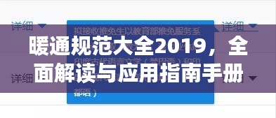暖通规范大全2019，全面解读与应用指南手册，专业指南一网打尽！